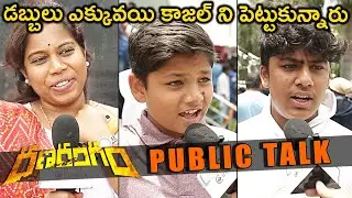 Ranarangam Public Talk |Public Response | Ranarangam Review & Rating | Sharwanand | Kajal | Kalyani