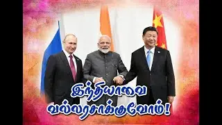 உலக அரசியலில் .இந்தி,சீன, ருஷ்ய ஒத்துழைப்பு#cpimtamilnadu #dmk #Pmk #Admk #bjp#citu