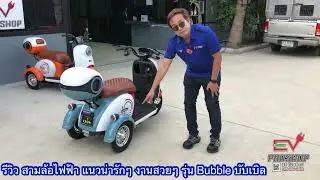 สามล้อไฟฟ้า งานพรีเมียม สีสันน่ารัก เด็กๆชอบมาก รุ่น Bubble บับเบิล