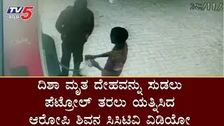 Exclusive Video of Disha Accused Shiva Buying Petrol in kottur Bunk  | TV5 Kannada