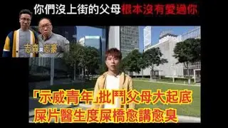 20190624 「示威青年」批鬥父母大起底 屎片醫生度屎橋愈講愈臭