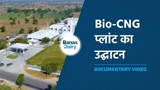 बायोगैस और स्वच्छ ऊर्जा की दिशा में Bio-CNG प्लांट का उद्घाटन