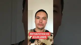 Новости на 23.05.2025 #youtubeshorts #youtube #война #ukraine
