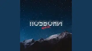 Позвони