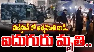 పాకిస్థాన్&zwnj;లో ఆ_త్మాహు_తి దాడిలో ఐదుగురు ..! | Pakistan Latest Incident | SumanTV Vali