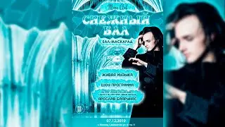 Ярослав Баярунас. Бал-маскарад «СНЕЖНЫЙ БАЛ» │07.12.2019 - 08.12.2019