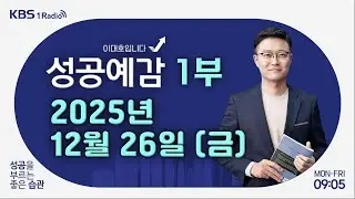 [성공예감 이대호입니다] 1부 풀영상 | '서학개미' 잡아라...세금 깎아주면 돌아올까? | 케이크 대란…연말 되팔이 논란도 | 구세군 자원봉사자의 하루 | KBS 251226