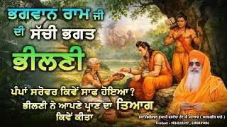 Mata Bhilni Ne Pampa Sarovar kive Saaf Kita – Bhakti, Seva Aur Shraddha Ki Anokhi Kahani 🙏✨