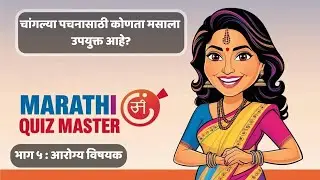 मराठी प्रश्नमंजुषा - आरोग्य विषयक | Marathi Quiz | General Knowledge Quiz