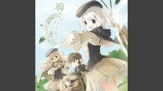 導きのハーモニー