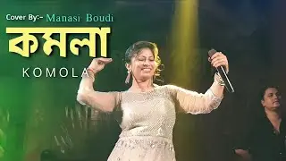 কমলা / KAMALA NITYA KARE Thomkiya Thomkiya/ Manasi Boudi/ New Folk Song