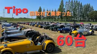【Tipoケータハム特集で60台のスーパーセブンが集結】炎天下の雑誌の取材にお邪魔してみたら&hellip;