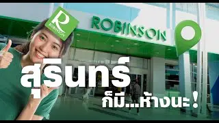 สุรินทร์ก็มีห้างนะ !! ห้างโรบินสัน เมืองสุรินทร์ Surin shopping mall มีนาคม 2568