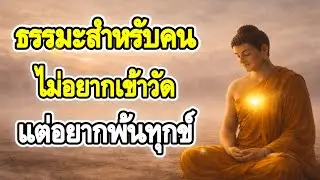 〈ฟังธรรมะก่อนนอน〉 | Ep.203 | ธรรมะสำหรับคนไม่อยากเข้าวัด แต่อยากพ้นทุกข์