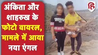Ankita Singh Murder Dumka Case: अंकिता और शाहरुख के साथ घूमने के फोटो वायरल, मामले में आया नया एंगल