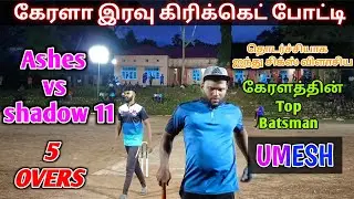 Cricket | Ashes vs shadow 11 | 2nd Round | Kerala Night match | 5 Overs | Kanyakumari cricketer Aju