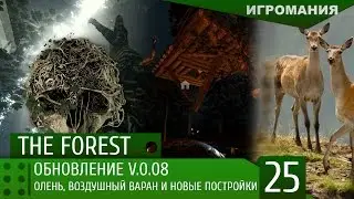 The Forest #25 - Обновление v 0.08. Олень, воздушный Варан и новые постройки