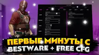 ❤️ПЕРВЫЕ МИНУТЫ С BESTWARE + FREE CFG❤️ [2v2] | Unmatched🌿