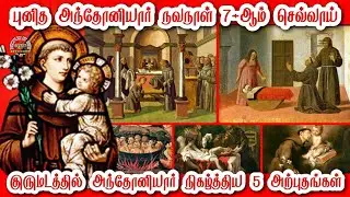 செவ்வாய் கிழமைகளில் ஒப்புகொடுக்கும் புனித அந்தனியார் நவநாள் // ஏழாம் செவ்வாய் // 5 அற்புதங்கள்