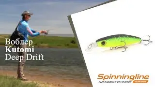 Воблер Kutomi Deep Drift