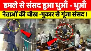 Parliament LIVE | Major Security Breach In Lok Sabha |  2 Men Enter Parliament house | Ld News