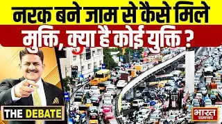 नरक बने जाम से कैसे मिले मुक्ति,क्या है कोई युक्ति ? | THE DEBATE  |