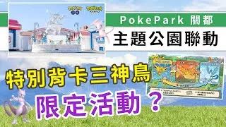 Pok&eacute;Park KANTO恆常連動褔利！特別背卡三神鳥全年輪替，限每日一次！| Pokemon GO | 精靈寶可夢 | rios arc 弧圓亂語