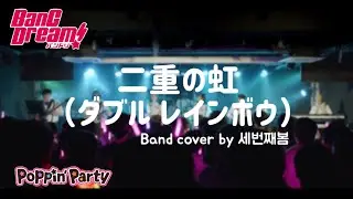 [BanG Dream! Cover] 二重の虹（ダブル レインボウ）- Poppin'Party 세번째봄 밴드 2026.01.25. Dream Stage Pass @합정드림홀