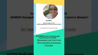 Видео-Как Получить Продвинутую  Систему Построения Команды Онлайн!