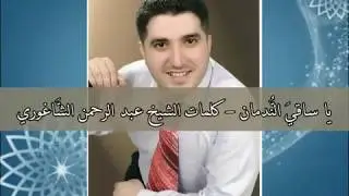ياساقي الندمان - سامرنشار Samer Nashar