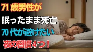 70代以降は危険！救急搬送を招く就寝習慣よっつと命を守る方法