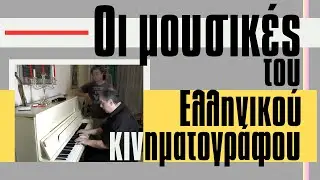 Μουσική και τραγούδια του Ελληνικού κινηματογράφου, με τον Ανδρέα Μπουτσικάκη