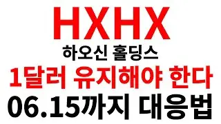 [HXHX 하오신 홀딩스] 나스닥으로 부터 상폐 통보!! X월 XX일까지 1달러 유지해야 합니다!! 1달러가 최대 숙명. #HXHX #HXHX주식 #HXHX주가 #HXHX전망