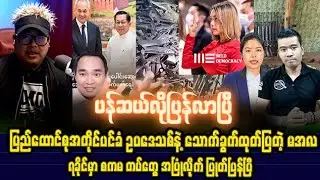 ဖေဖော်ဝါရီလ (၄) ရက် မနက်ပိုင်းသတင်းများ