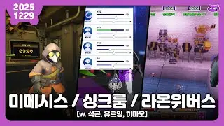 [2025.12.29] MIMESIS, 싱크룸 (w. 석곤, 유르밍, 히마오), 라온위버스 / 보라곰 다시보기