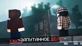 ЗАПУТАННОЕ ДЕЛО (ft  BYU4E, Kuk, Molicov) - Страшилки Minecraft.
