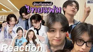 🎬 Reaction ส่องโมเมนต์ ไทยแฟม EP.1 | แมวดำกับแมวส้ม  
