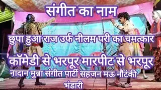 संगीत#छुपा_हुआ_राज_उर्फ़_नीलम_परी_का_चमत्कार_भाग_1 नादान मुन्ना संगीत पार्टी सहजन मऊ भंडारी मिल्कीपु