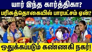 KANNAGI NAGAR | karthika | யார் இந்த கார்த்திகா? குகேஷுக்கு சளைத்தவரா கார்த்திகா?