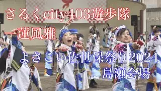 さるくCity４○３遊歩隊〜一蓮風雅〜　よさこい佐世保祭り2024年島瀬会場