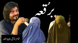 Burqah poetry by nosherwan asfand || Burqah || نظم : برُقعہ || Poet : Nosherwan Asfand