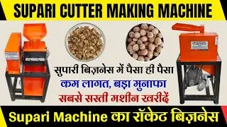 Supari Cutting Machine In Bhopal/Money is money in betel nut business. #suparicuttingmachine#busi...