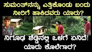 ಸುಮಂತನನ್ನು ಎತ್ತಿ ಹಾಕಿಕೊಂಡು ಬಂದು ನೀರಿಗೆ ಹಾಕಿದವರು ಯಾರು! ನಿಗೂಢ ಶೆಡ್ಡಿನೊಳಗೆ ಏನಿದೆ? ಸಹೋದರ ಏನು ಹೇಳುತ್ತಾರೆ 