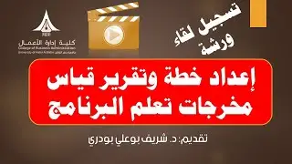 تسجيل لقاء | إعداد خطة وتقرير قياس مخرجات تعلم البرنامج|