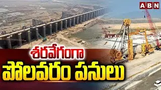 శరవేగంగా పోలవరం పనులు | Polavaram Project Works Going On High Speed | ABN Telugu