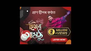 TUMIE HIYAR AAMOTHU | PRAN DEEP | SUNIT GOGOI | BIJOY SANKAR| NEW ASSAMESE SONG VIDEO 2026