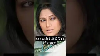 Mahabharata's Draupadi Roopa Ganguli's married life was ruined. Draupadi was troubled in real lif...