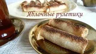 Яблочные рулетики из тостерного хлеба