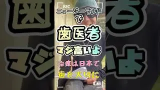 歯が割れた🦷歯医者高いよ #ニュージーランド #海外移住 #歯医者さん