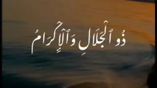अल्लाह के 99 खूबसूरत नाम | Asma ul Husna with Meaning | Dil Ko Sukoon Dene Wali Tilawat
